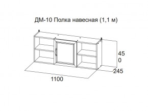 ДМ-10 Полка навесная (1,1 м) в Троицке - troick.magazin-mebel74.ru | фото