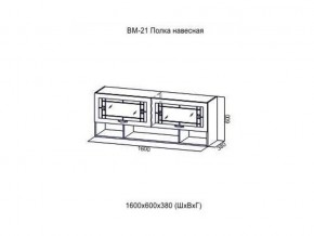 ВМ 21 Полка навесная в Троицке - troick.magazin-mebel74.ru | фото